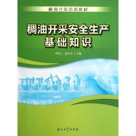 稠油开发培训教材 稠油开采安全生产基础知识