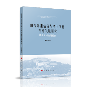 闽台妈祖信俗与乡土文化互动发展研究：基于乡村治理视角