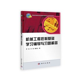 機械工程控制基礎學習輔導與習題解答