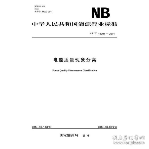 NB/T41004—2014电能质量现象分类