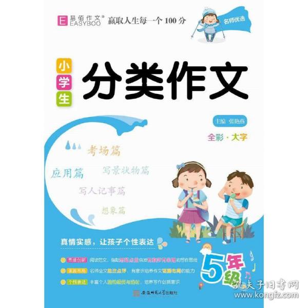 YB04-16开小学生分类作文5年级(GS20)