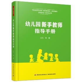 万千教育学前·幼儿园新手教师指导手册