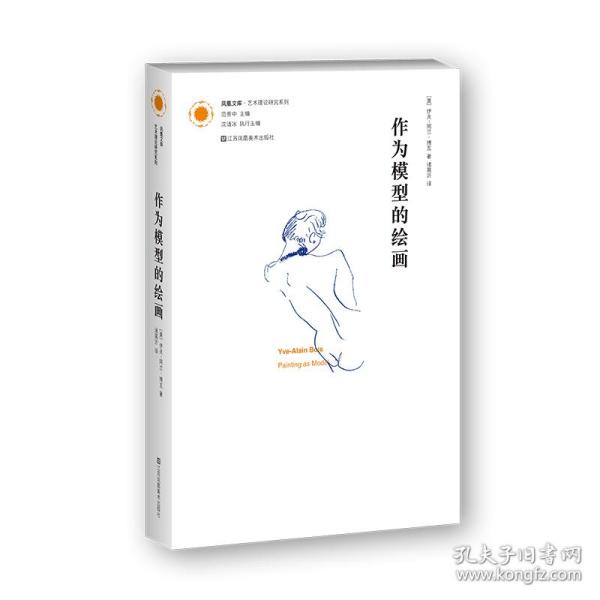 凤凰文库艺术理论研究系列-作为模型的绘画