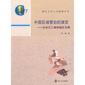 南京大学人文地理丛书·中国区域管治的演变：以长江三角洲地区为例