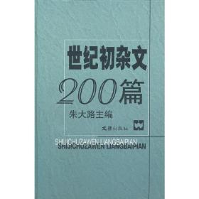 世纪初杂文200篇