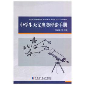 中学生天文奥赛理论手册