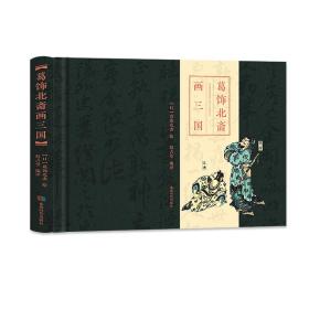 葛饰北斋画三国