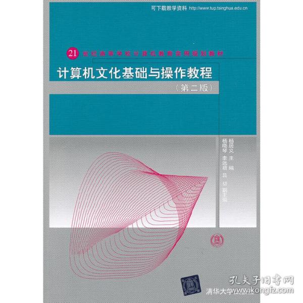 计算机文化基础与操作教程（第二版）（21世纪高等学校计算机教育实用规划教材）