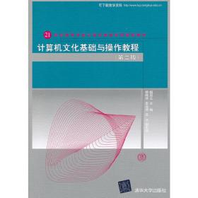 计算机文化基础与操作教程（第二版）（21世纪高等学校计算机教育实用规划教材）