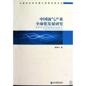 中国油气产业全球化发展研究