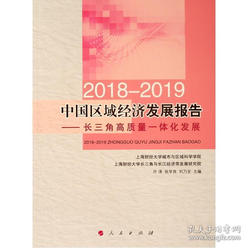 2018-2019中国区域经济发展报告----长三角高质量一体化发展