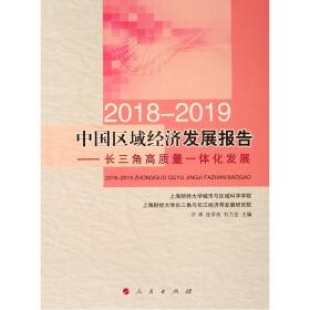 2018-2019中国区域经济发展报告----长三角高质量一体化发展