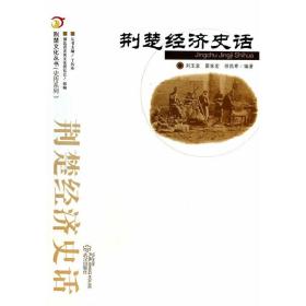 荆楚文化丛书·史传系列：荆楚经济史话