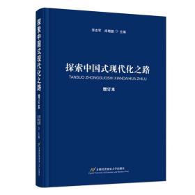 探索中国式现代化之路