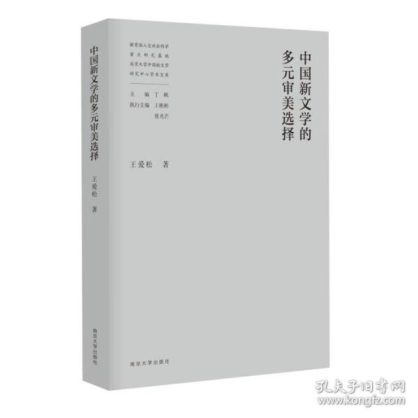 中国新文学的多元审美选择//教育部人文社会科学重点研究基地南京大学中国新文学研究中心学术文库