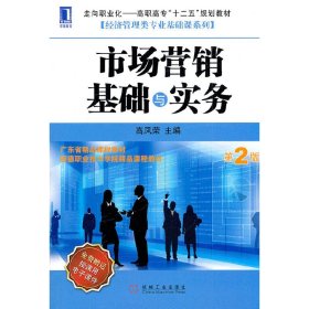 市场营销基础与实务（第2版）