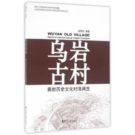 乌岩古村——黄岩历史文化村落再生