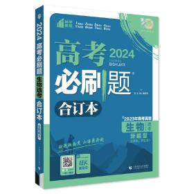 2024年高考必刷题生物合订本新题型版含2023高考真题高考总复习理想树2024版