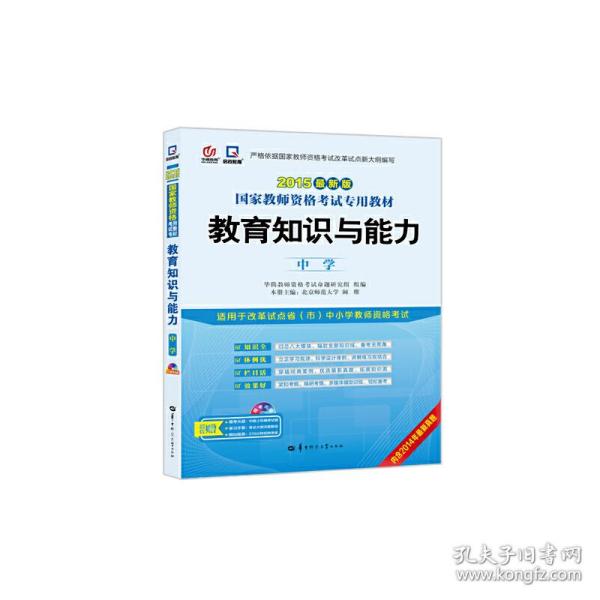 启政2015最新版国家教师资格证考试专用教材：教育知识与能力（中学）