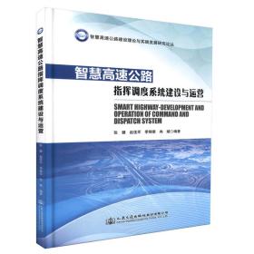 智慧高速公路建设理论与实践发展研究论丛：智慧高速公路指挥调度系统建设与运营