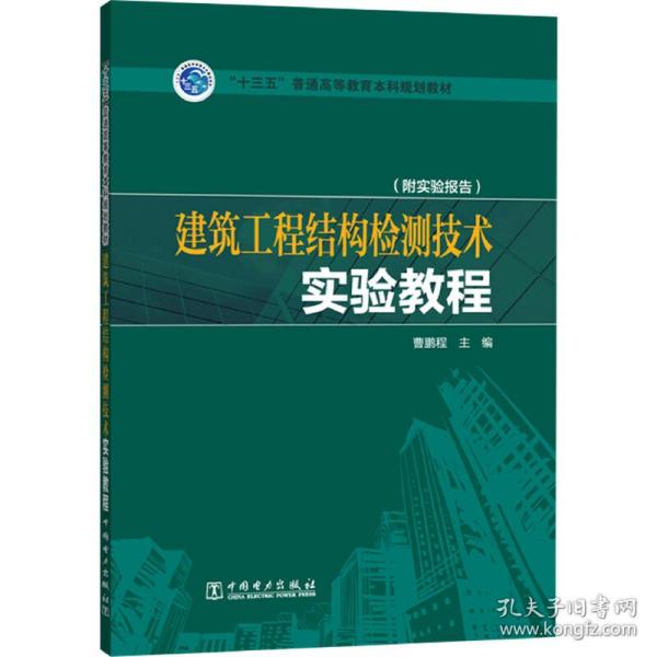 “十三五”普通高等教育本科规划教材  建筑工程结构检测技术实验教程