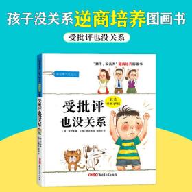 “孩子，没关系”逆商培养图画书：受批评也没关系