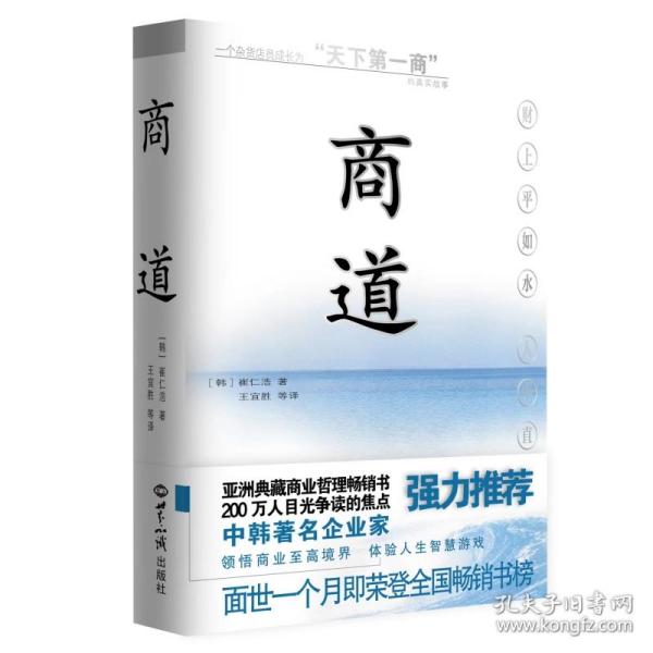 商道：一个卑微的杂货店员成长为天下第一商的真实故事