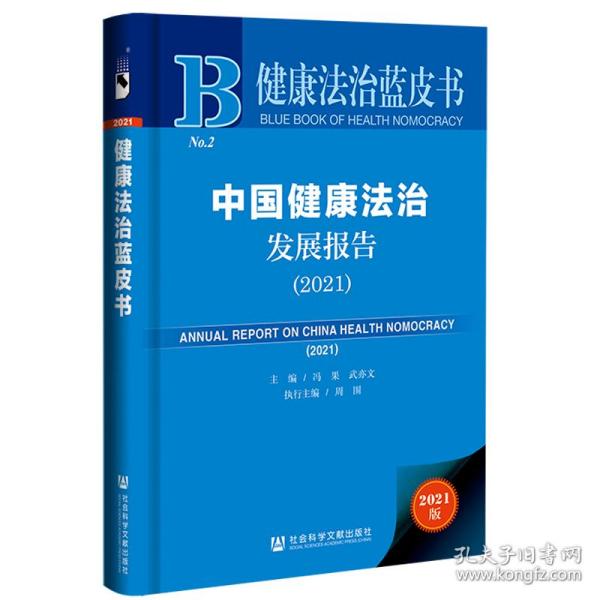 健康法治蓝皮书：中国健康法治发展报告（2021）