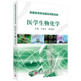 医学生物化学