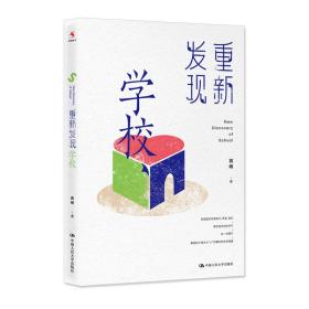 重新发现学校