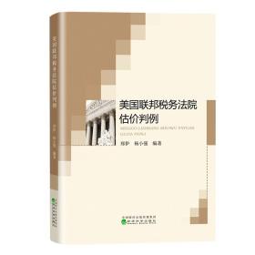 美国联邦税务法院估价判例