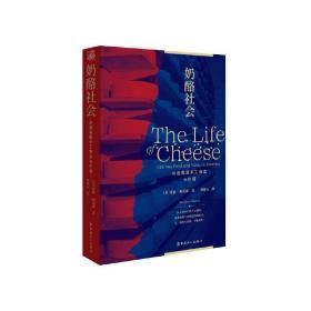 奶酪社会：创造美国手工食品与价值
