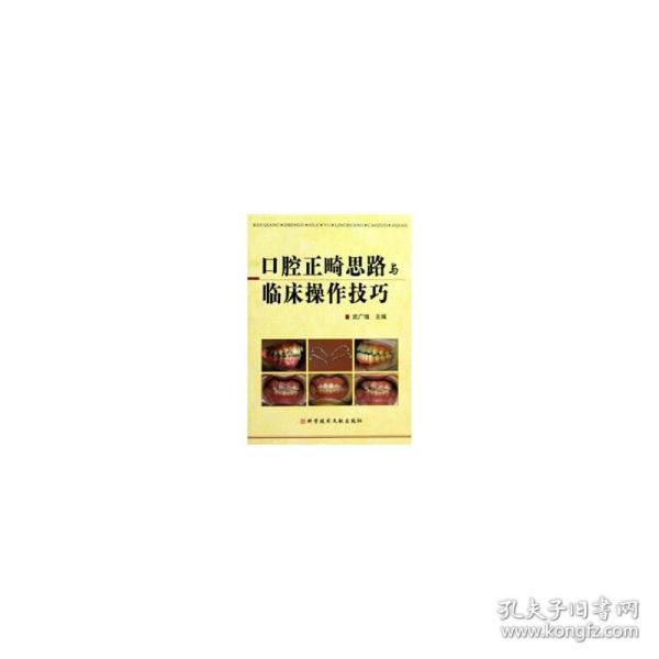 口腔正畸思路与临床操作技巧