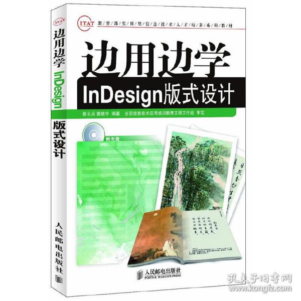 边用边学InDesign版式设计