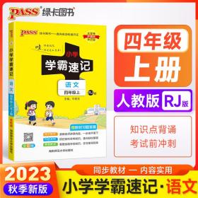 2023年秋季小学学霸速记语文四年级上册人教版课本同步知识点解读汇总速查考前背诵工具书RJ