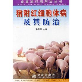 猪附红细胞体病及其防治