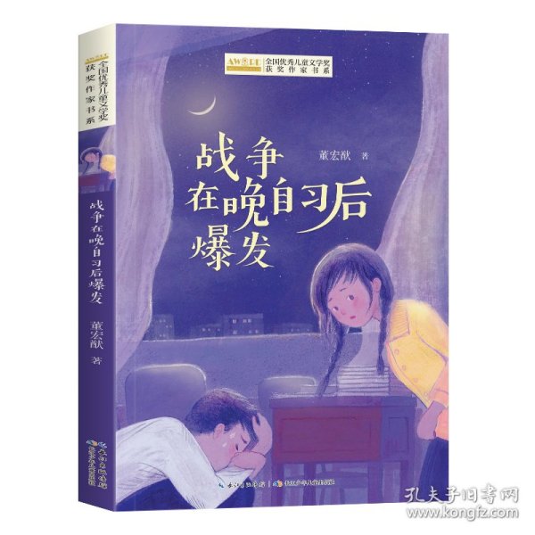 全国优秀儿童文学奖获奖作家书系——战争在晚自习后爆发
