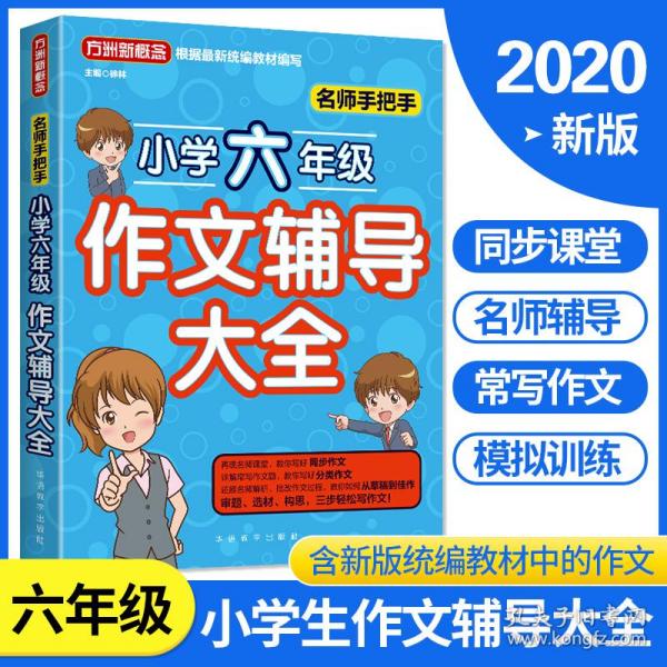 名师手把手小学六年级作文辅导大全 还原名师解析、批改作文过程 审题、选材、构思，三步轻松写作文