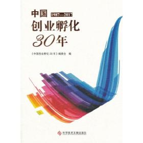 中国创业孵化30年（1987—2017）