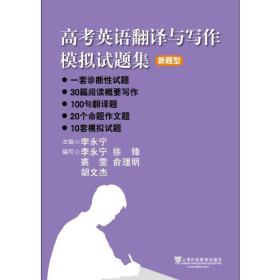 高考英语翻译与写作模拟试题集 新题型