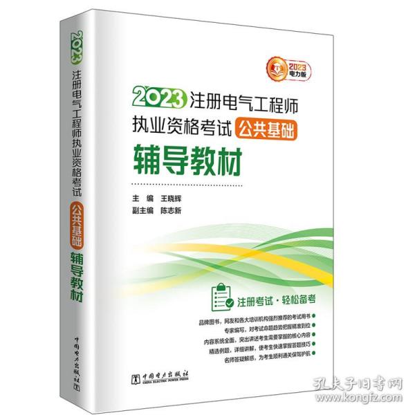 2023注册电气工程师执业资格考试公共基础辅导教材