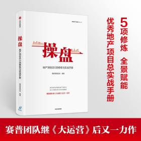 操盘：地产项目总5项修炼与实战手册