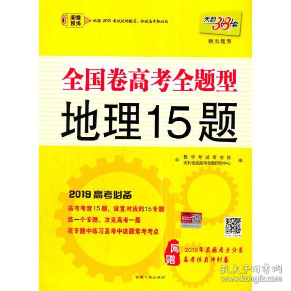 天利38套 2017年全国新课标卷高考16题：地理