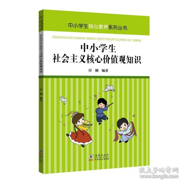 中小学生社会主义核心价值观知识