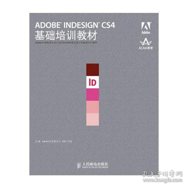 ADOBE INDESIGN CS4基础培训教材