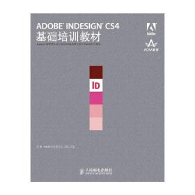 ADOBE INDESIGN CS4基础培训教材