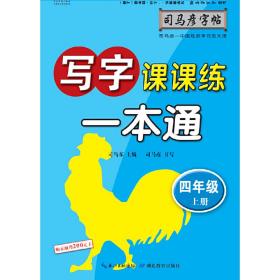 司马彦字帖    写字一本通·人教版. 四年级（上册） （适用于19秋）