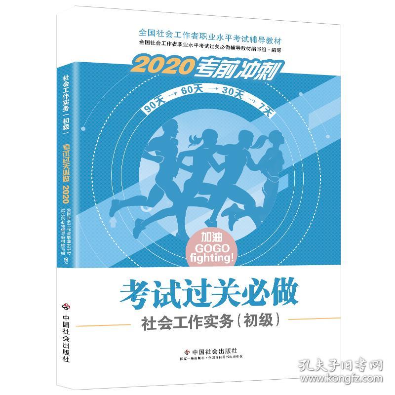 社会工作者初级2020全国社会工作者考试指导教材社会工作实务过关必做（初级）社区工作师考试辅导书全新改版