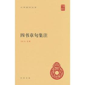 四书章句集注（中华国学文库）