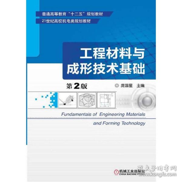 工程材料与成形技术基础（第2版）/普通高等教育“十二五”规划教材·21世纪高校机电类规划教材